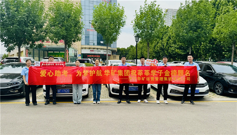 愛心助考，為夢護航|華礦集團2024愛心送考活動正式啟動！