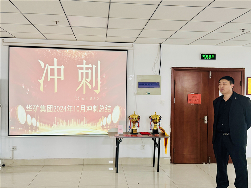 華礦集團(tuán)10月總結(jié)大會(huì)暨11月沖刺啟動(dòng)大會(huì)圓滿舉行！