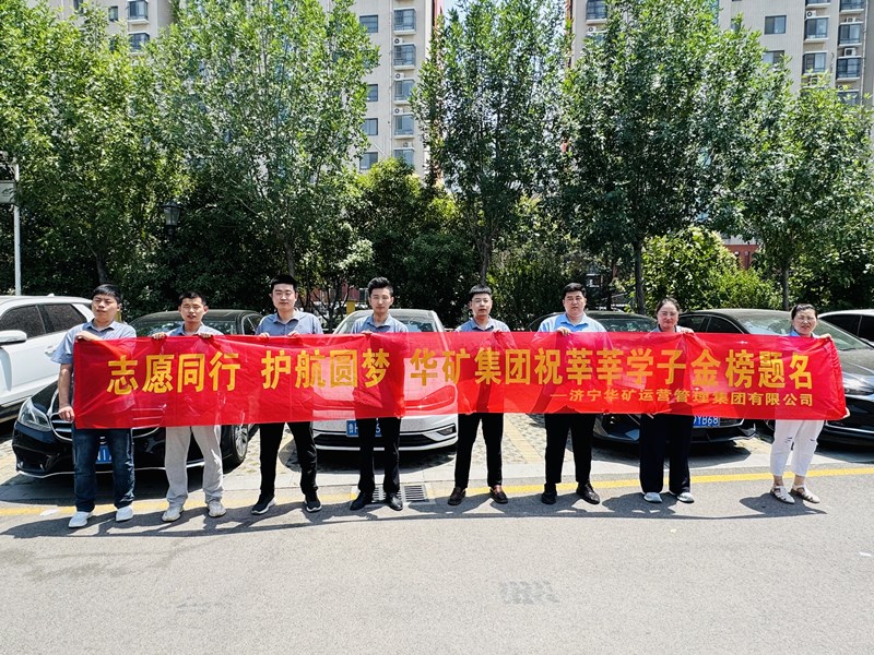 志愿同行 護(hù)航圓夢(mèng)|華礦集團(tuán)2025愛心送考活動(dòng)正式啟動(dòng)！